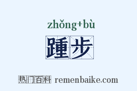 踵步是什么意思的图片